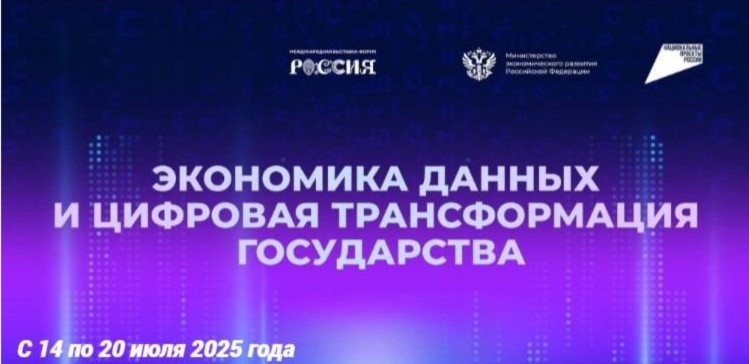 Неделя национального проекта «Экономика данных